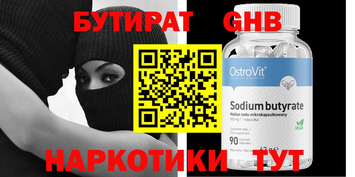 Бутират  Бутират бутандиол  Вход с VPN  Кстово 